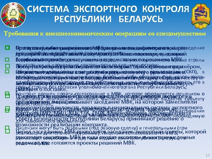 СИСТЕМА ЭКСПОРТНОГО КОНТРОЛЯ РЕСПУБЛИКИ БЕЛАРУСЬ Требования к внешнеэкономическим операциям со специмуществом o o o