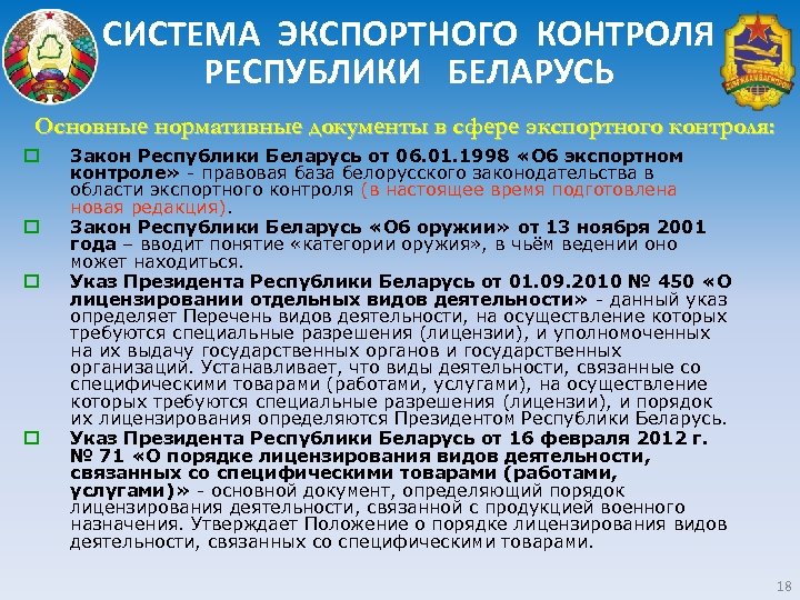 СИСТЕМА ЭКСПОРТНОГО КОНТРОЛЯ РЕСПУБЛИКИ БЕЛАРУСЬ Основные нормативные документы в сфере экспортного контроля: o o