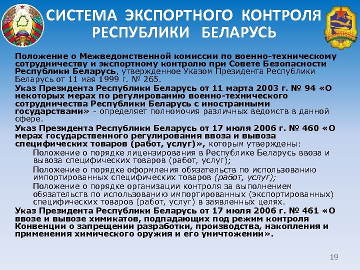 СИСТЕМА ЭКСПОРТНОГО КОНТРОЛЯ РЕСПУБЛИКИ БЕЛАРУСЬ Положение о Межведомственной комиссии по военно-техническому сотрудничеству и экспортному