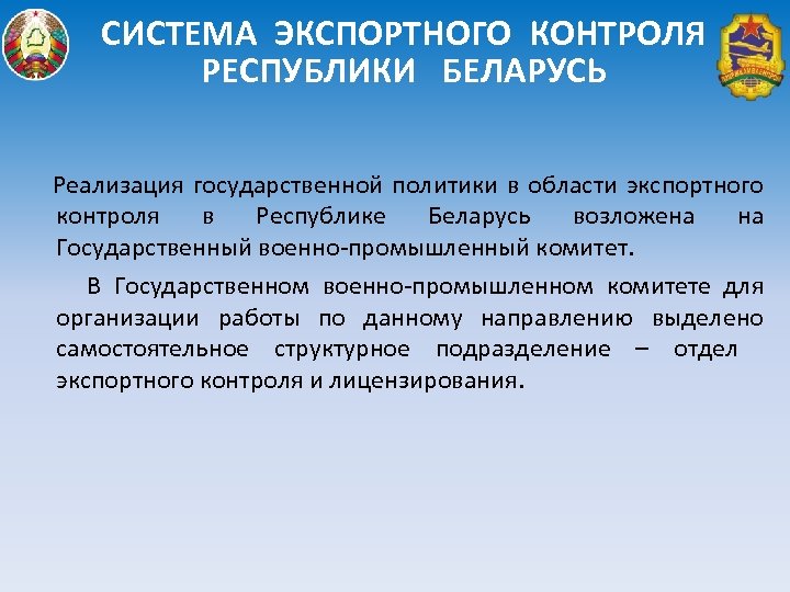 СИСТЕМА ЭКСПОРТНОГО КОНТРОЛЯ РЕСПУБЛИКИ БЕЛАРУСЬ Реализация государственной политики в области экспортного контроля в Республике