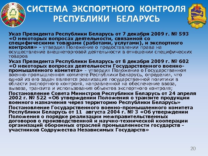 СИСТЕМА ЭКСПОРТНОГО КОНТРОЛЯ РЕСПУБЛИКИ БЕЛАРУСЬ Указ Президента Республики Беларусь от 7 декабря 2009 г.