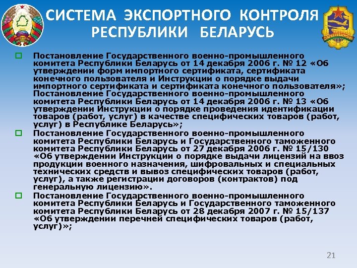 СИСТЕМА ЭКСПОРТНОГО КОНТРОЛЯ РЕСПУБЛИКИ БЕЛАРУСЬ o o o Постановление Государственного военно-промышленного комитета Республики Беларусь