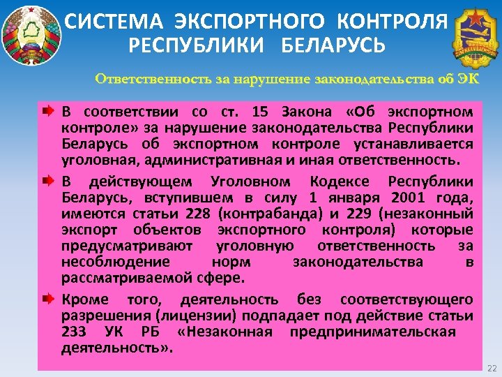 СИСТЕМА ЭКСПОРТНОГО КОНТРОЛЯ РЕСПУБЛИКИ БЕЛАРУСЬ Ответственность за нарушение законодательства об ЭК В соответствии со