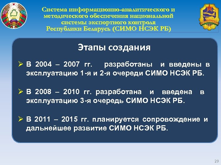 Система информационно-аналитического и методического обеспечения национальной системы экспортного контроля Республики Беларусь (СИМО НСЭК РБ)