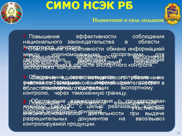 СИМО НСЭК РБ Назначение и цель создания § Повышение эффективности соблюдения национального законодательства в