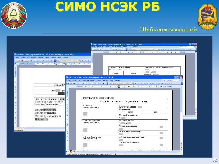 СИМО НСЭК РБ Шаблоны заявлений 32 