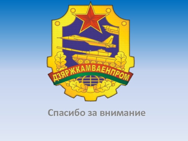 Спасибо за внимание 