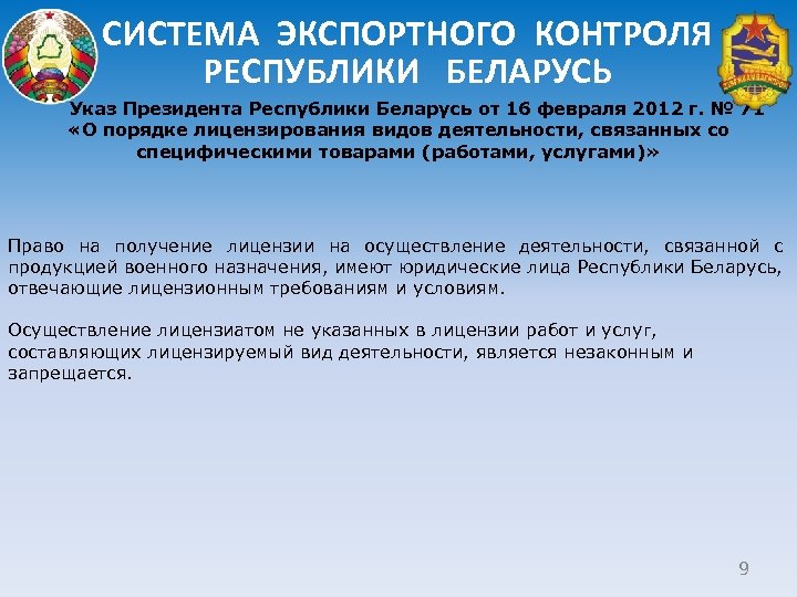 СИСТЕМА ЭКСПОРТНОГО КОНТРОЛЯ РЕСПУБЛИКИ БЕЛАРУСЬ Указ Президента Республики Беларусь от 16 февраля 2012 г.