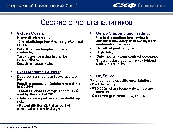 Свежие отчеты аналитиков § Golden Ocean: - Heavy dilution ahead; 12 newbuildings lack financing