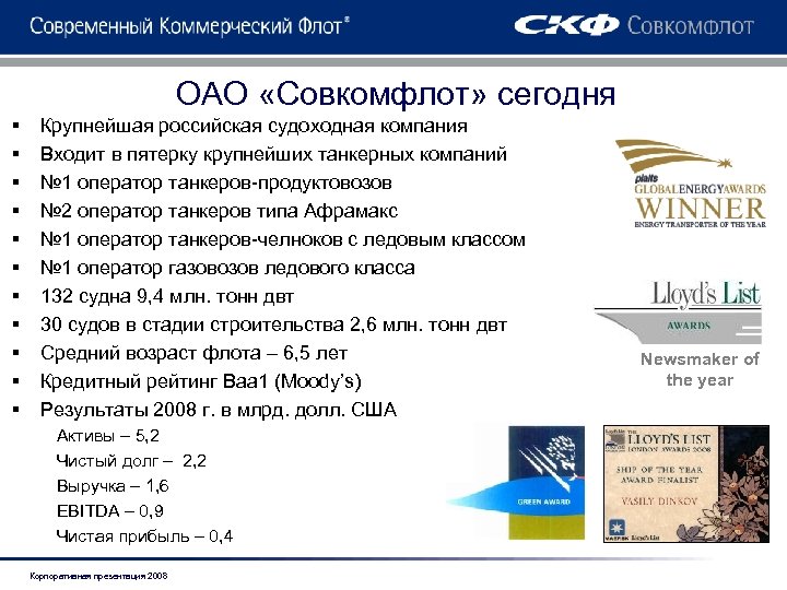 ОАО «Совкомфлот» сегодня § § § Крупнейшая российская судоходная компания Входит в пятерку крупнейших