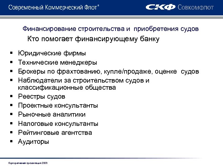 Финансирование строительства и приобретения судов Кто помогает финансирующему банку § § § § §