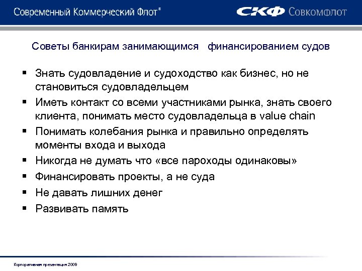 Советы банкирам занимающимся финансированием судов § Знать судовладение и судоходство как бизнес, но не