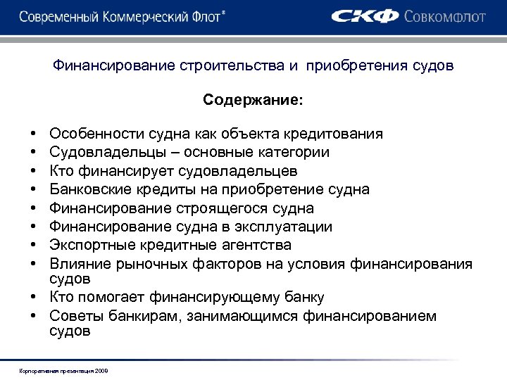 Финансирование строительства и приобретения судов Содержание: • • Особенности судна как объекта кредитования Судовладельцы