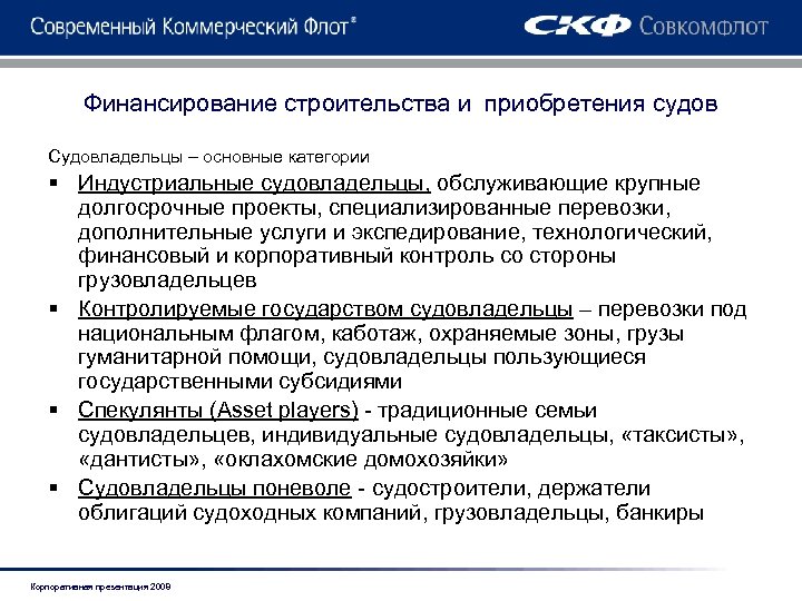 Финансирование строительства и приобретения судов Судовладельцы – основные категории § Индустриальные судовладельцы, обслуживающие крупные