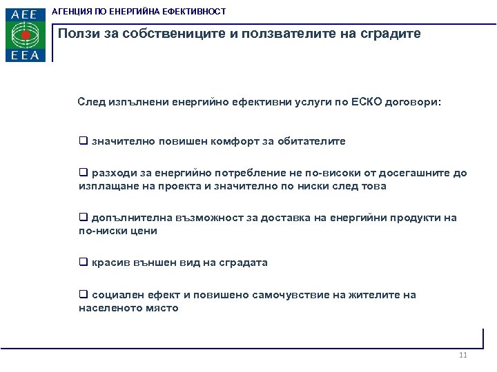 АГЕНЦИЯ ПО ЕНЕРГИЙНА ЕФЕКТИВНОСТ Ползи за собствениците и ползвателите на сградите След изпълнени енергийно