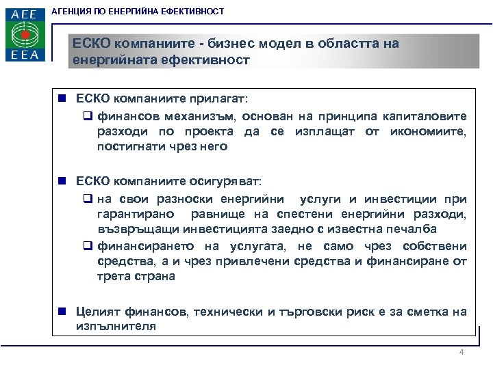 АГЕНЦИЯ ПО ЕНЕРГИЙНА ЕФЕКТИВНОСТ EСКО компаниите - бизнес модел в областта на енергийната ефективност
