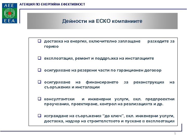 АГЕНЦИЯ ПО ЕНЕРГИЙНА ЕФЕКТИВНОСТ Дейности на ЕСКО компаниите q доставка на енергия, включително заплащане