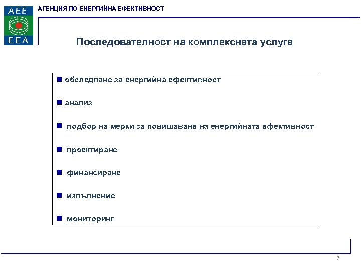АГЕНЦИЯ ПО ЕНЕРГИЙНА ЕФЕКТИВНОСТ Последователност на комплексната услуга n обследване за енергийна ефективност n