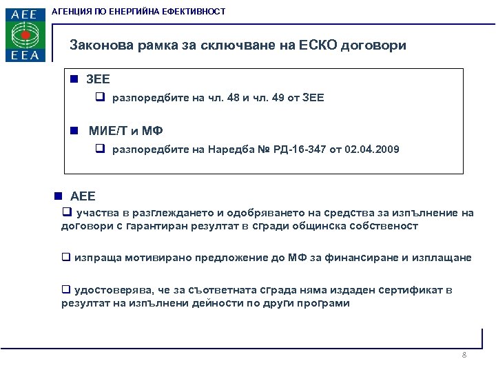АГЕНЦИЯ ПО ЕНЕРГИЙНА ЕФЕКТИВНОСТ Законова рамка за сключване на ЕСКО договори n ЗЕЕ q