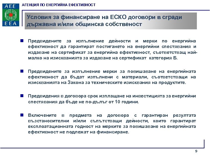 АГЕНЦИЯ ПО ЕНЕРГИЙНА ЕФЕКТИВНОСТ Условия за финансиране на ЕСКО договори в сгради държавна и/или