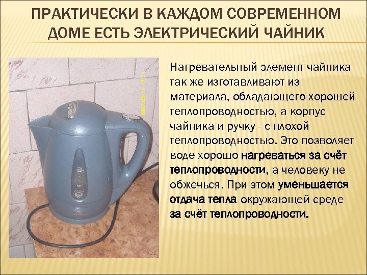 ПРАКТИЧЕСКИ В КАЖДОМ СОВРЕМЕННОМ ДОМЕ ЕСТЬ ЭЛЕКТРИЧЕСКИЙ ЧАЙНИК Нагревательный элемент чайника так же изготавливают