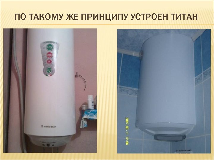 ПО ТАКОМУ ЖЕ ПРИНЦИПУ УСТРОЕН ТИТАН 