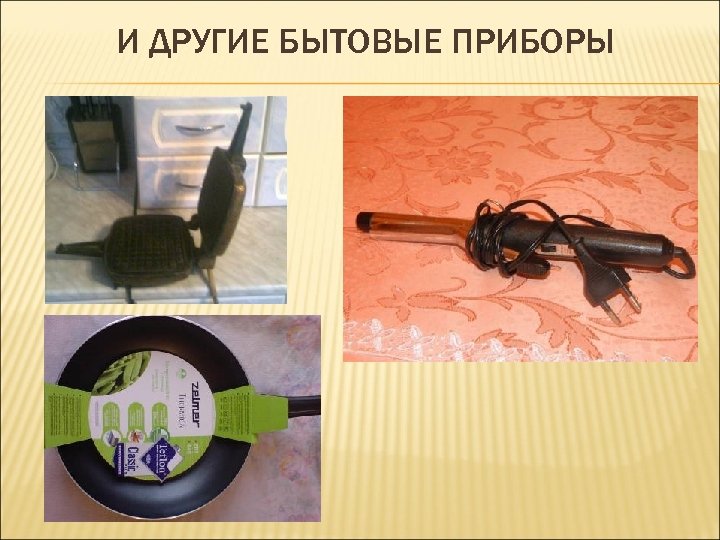 И ДРУГИЕ БЫТОВЫЕ ПРИБОРЫ 