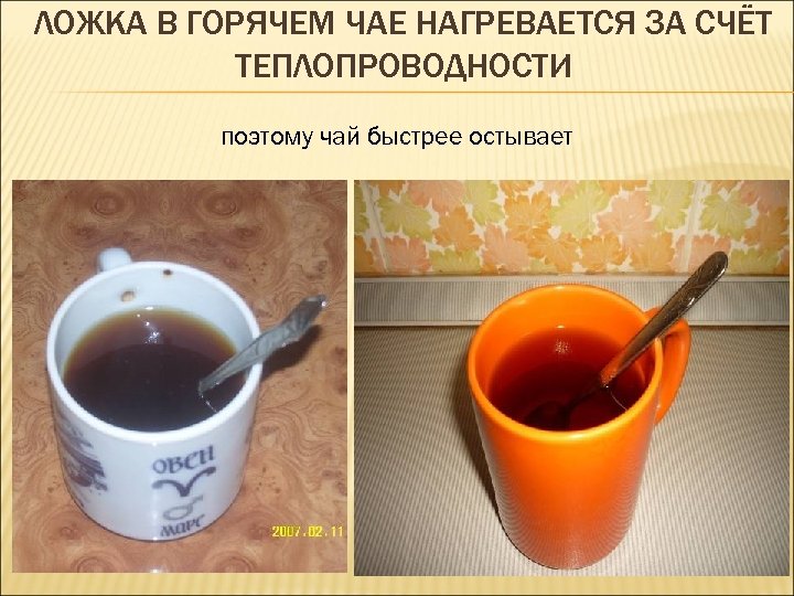 ЛОЖКА В ГОРЯЧЕМ ЧАЕ НАГРЕВАЕТСЯ ЗА СЧЁТ ТЕПЛОПРОВОДНОСТИ поэтому чай быстрее остывает 