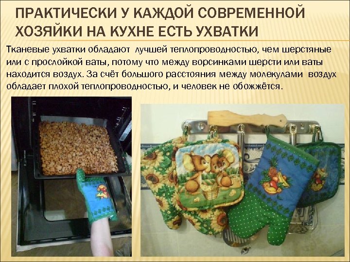 ПРАКТИЧЕСКИ У КАЖДОЙ СОВРЕМЕННОЙ ХОЗЯЙКИ НА КУХНЕ ЕСТЬ УХВАТКИ Тканевые ухватки обладают лучшей теплопроводностью,
