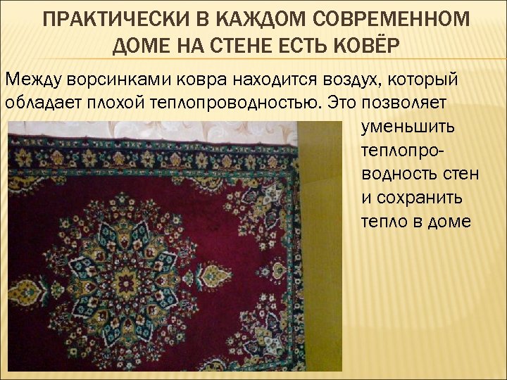 ПРАКТИЧЕСКИ В КАЖДОМ СОВРЕМЕННОМ ДОМЕ НА СТЕНЕ ЕСТЬ КОВЁР Между ворсинками ковра находится воздух,