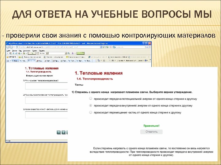 ДЛЯ ОТВЕТА НА УЧЕБНЫЕ ВОПРОСЫ МЫ - проверили свои знания с помощью контролирующих материалов