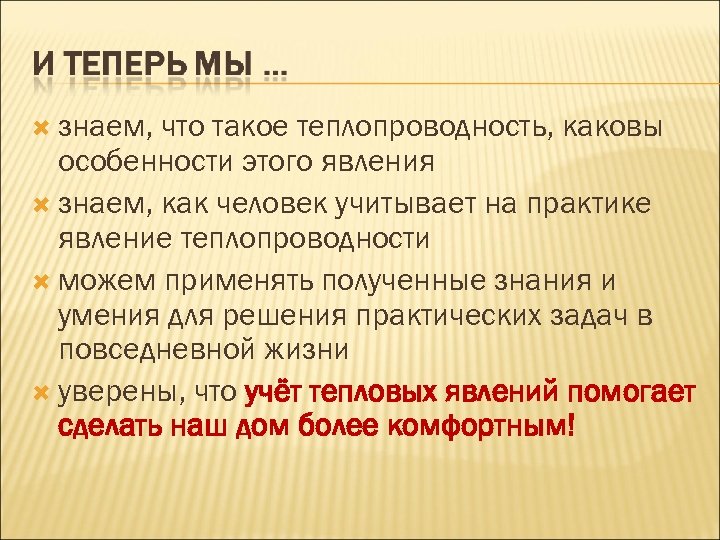  знаем, что такое теплопроводность, каковы особенности этого явления знаем, как человек учитывает на