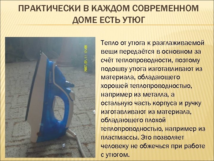 ПРАКТИЧЕСКИ В КАЖДОМ СОВРЕМЕННОМ ДОМЕ ЕСТЬ УТЮГ Тепло от утюга к разглаживаемой вещи передаётся