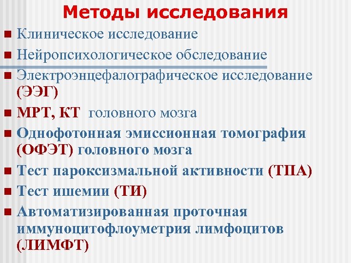 Методы исследования Клиническое исследование n Нейропсихологическое обследование n Электроэнцефалографическое исследование (ЭЭГ) n МРТ, КТ