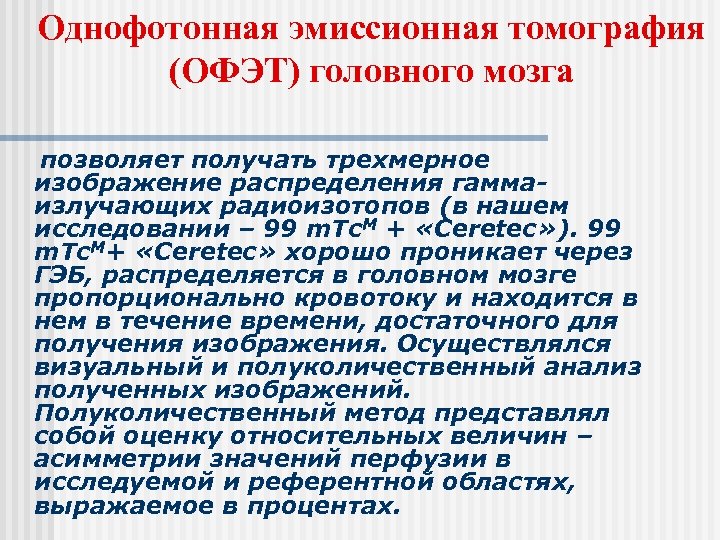 Однофотонная эмиссионная томография (ОФЭТ) головного мозга позволяет получать трехмерное изображение распределения гаммаизлучающих радиоизотопов (в