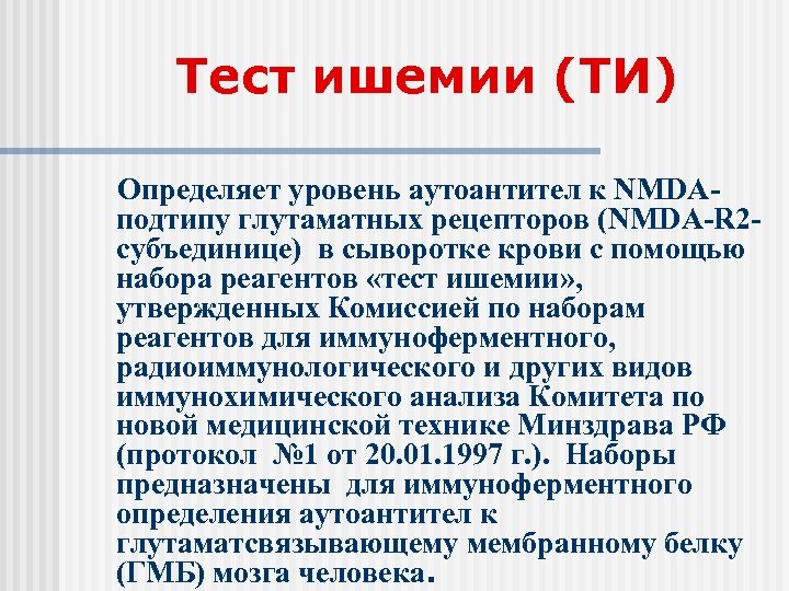 Тест ишемии (ТИ) Определяет уровень аутоантител к NMDAподтипу глутаматных рецепторов (NMDA-R 2 cубъединице) в