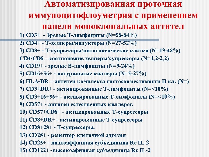 Автоматизированная проточная иммуноцитофлоуметрия с применением панели моноклональных антител 1) CD 3+ - Зрелые Т-лимфоциты