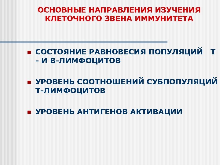ОСНОВНЫЕ НАПРАВЛЕНИЯ ИЗУЧЕНИЯ КЛЕТОЧНОГО ЗВЕНА ИММУНИТЕТА n СОСТОЯНИЕ РАВНОВЕСИЯ ПОПУЛЯЦИЙ - И В-ЛИМФОЦИТОВ Т
