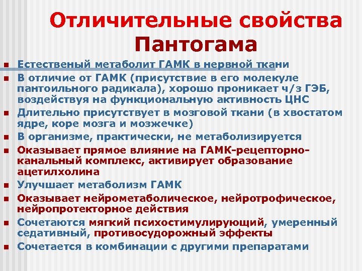 Отличительные свойства Пантогама n n n n n Естественый метаболит ГАМК в нервной ткани