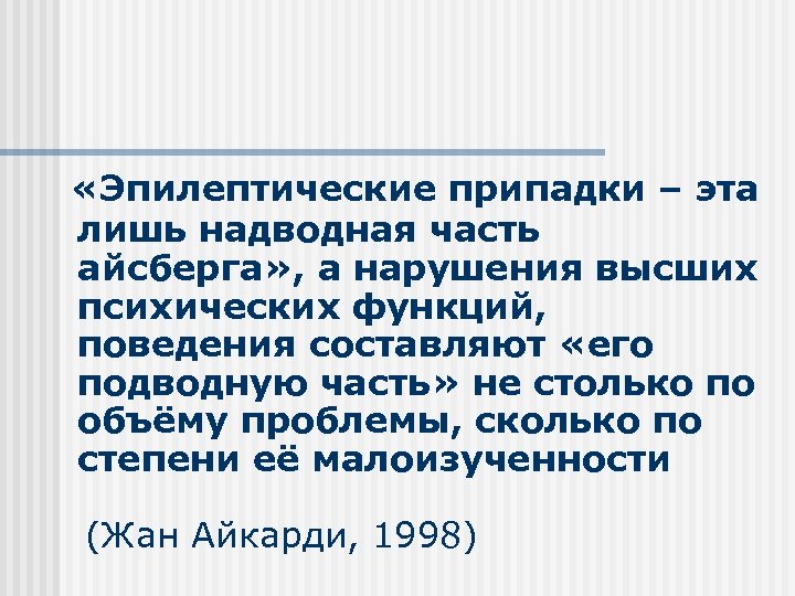  «Эпилептические припадки – эта лишь надводная часть айсберга» , а нарушения высших психических