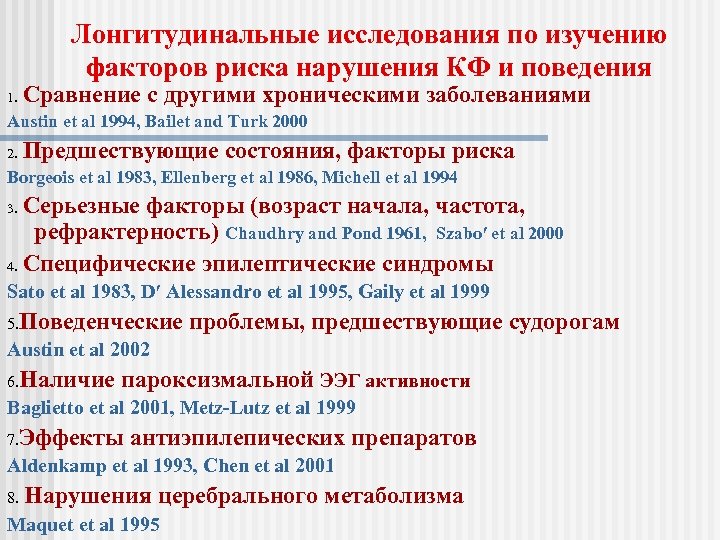 Лонгитудинальные исследования по изучению факторов риска нарушения КФ и поведения 1. Сравнение с другими