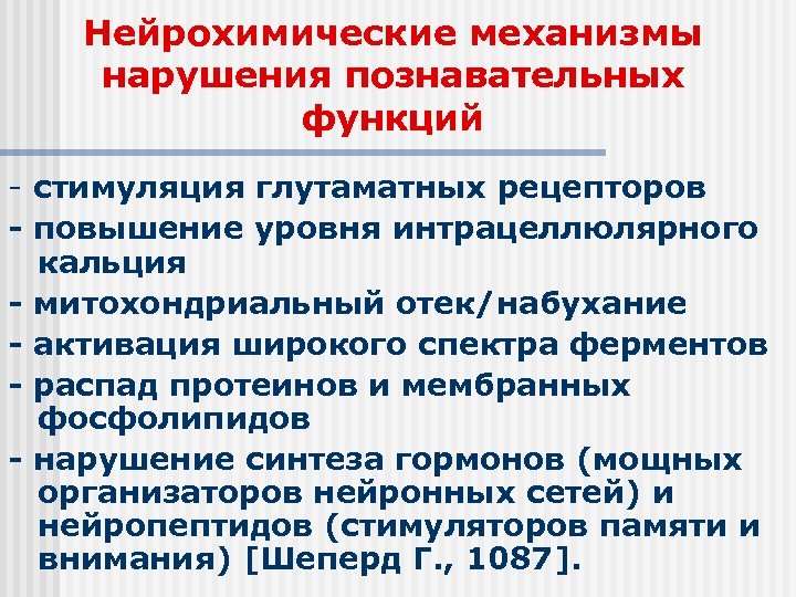 Нейрохимические механизмы нарушения познавательных функций - стимуляция глутаматных рецепторов - повышение уровня интрацеллюлярного кальция
