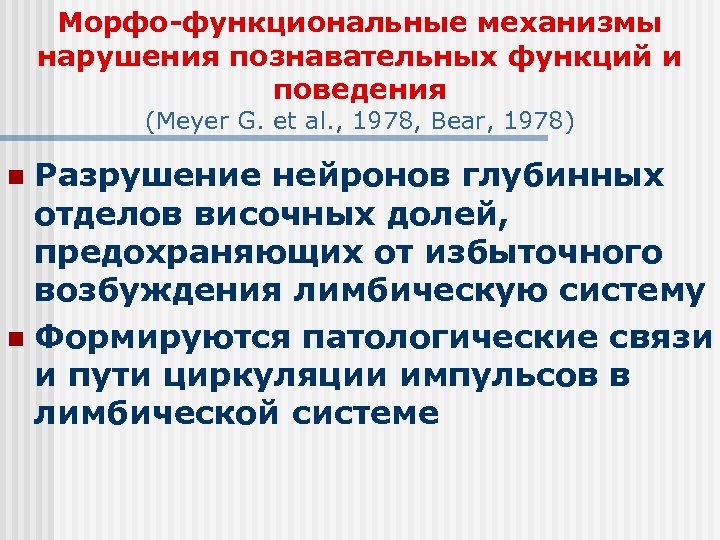 Морфо-функциональные механизмы нарушения познавательных функций и поведения (Meyer G. et al. , 1978, Bear,