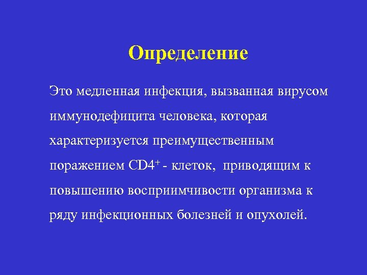 Определение Это медленная инфекция, вызванная вирусом иммунодефицита человека, которая характеризуется преимущественным поражением CD 4+