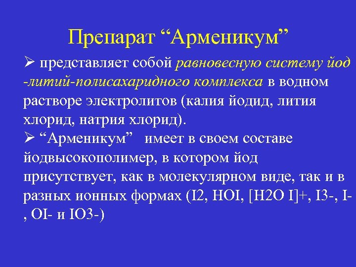 AR Препарат “Арменикум” Ø представляет собой равновесную систему йод SUMMARY -литий-полисахаридного комплекса в водном