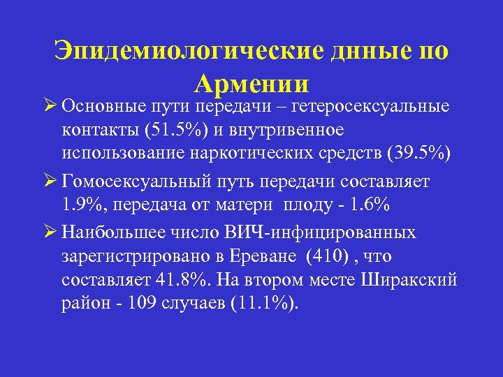 Эпидемиологические днные по Армении Ø Основные пути передачи – гетеросексуальные контакты (51. 5%) и