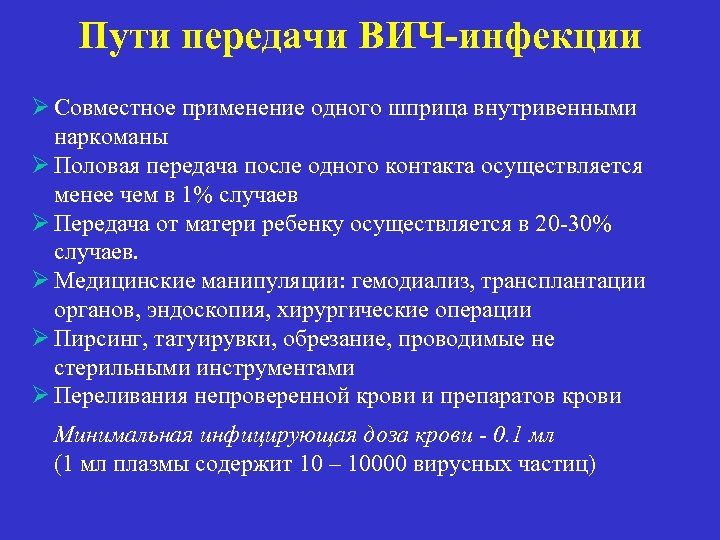 Пути передачи ВИЧ-инфекции Ø Совместное применение одного шприца внутривенными наркоманы Ø Половая передача после