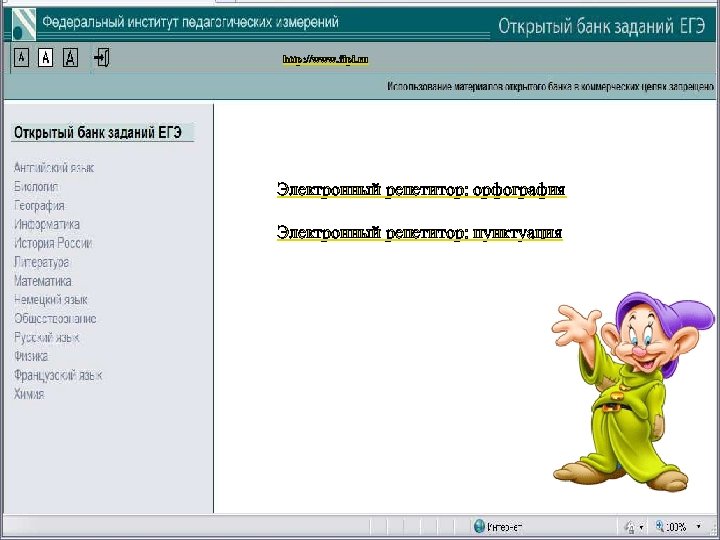 http: //www. fipi. ru Электронный репетитор: орфография Электронный репетитор: пунктуация 