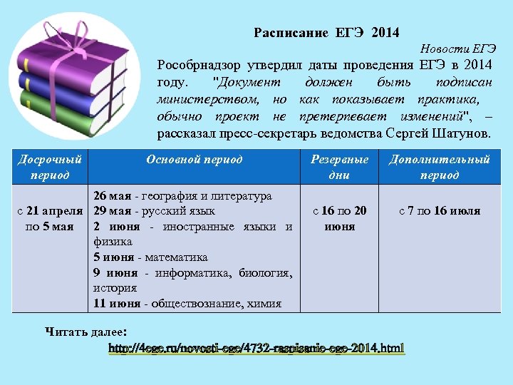 Расписание ЕГЭ 2014 Новости ЕГЭ Рособрнадзор утвердил даты проведения ЕГЭ в 2014 году. 