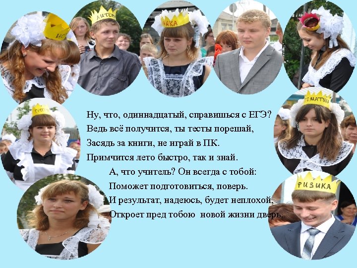  Ну, что, одиннадцатый, справишься с ЕГЭ? Ведь всё получится, ты тесты порешай, Засядь